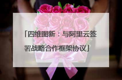 四维图新：与阿里云签署战略合作框架协议