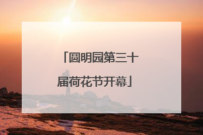 圆明园第三十届荷花节开幕
