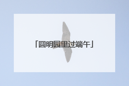 圆明园里过端午