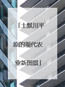 土默川平原的现代农业新图景