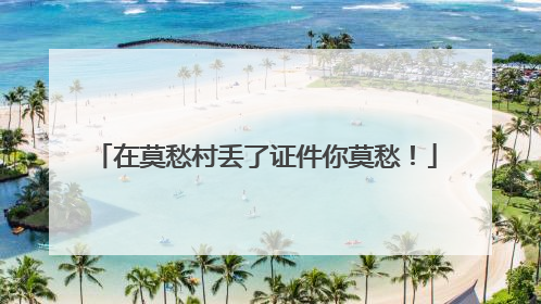 在莫愁村丢了证件你莫愁！