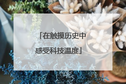 在触摸历史中感受科技温度