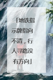 地铁指示牌指向不清，行人寻路没有方向