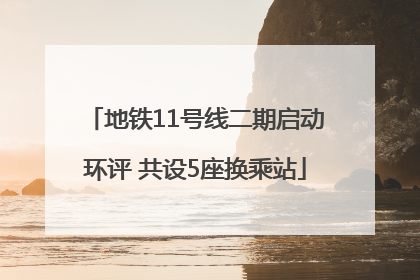 地铁11号线二期启动环评 共设5座换乘站