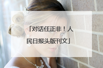 对话任正非！人民日报头版刊文
