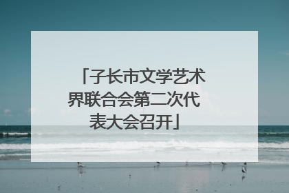 子长市文学艺术界联合会第二次代表大会召开