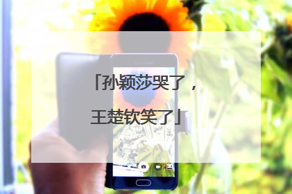 孙颖莎哭了，王楚钦笑了