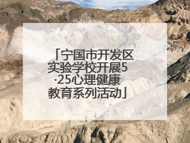 宁国市开发区实验学校开展5·25心理健康教育系列活动