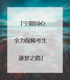 宁夏同心 全力保障考生逐梦之路