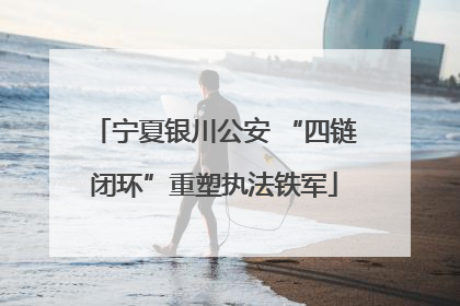 宁夏银川公安 “四链闭环”重塑执法铁军