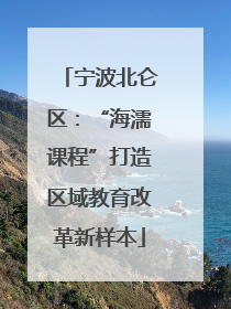 宁波北仑区：“海濡课程”打造区域教育改革新样本