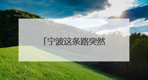 宁波这条路突然被封！不少人急了：影响太大！何时开通？官方回应