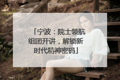 宁波：院士领航组团开讲，解锁新时代精神密码