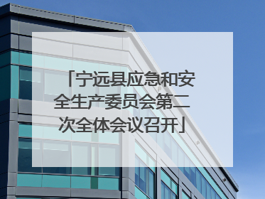 宁远县应急和安全生产委员会第二次全体会议召开