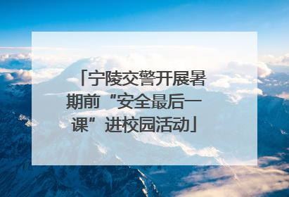 宁陵交警开展暑期前“安全最后一课”进校园活动
