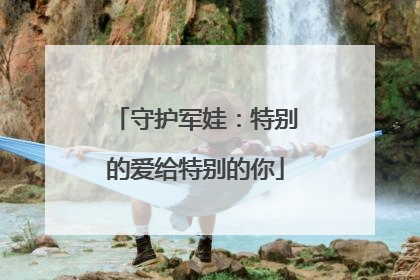 守护军娃：特别的爱给特别的你