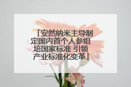 安然纳米主导制定国内首个人参组培国家标准 引领产业标准化变革