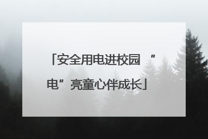 安全用电进校园 “电”亮童心伴成长