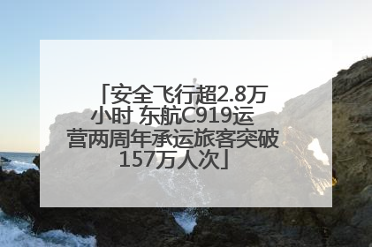 安全飞行超2.8万小时 东航C919运营两周年承运旅客突破157万人次