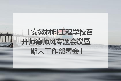 安徽材料工程学校召开师德师风专题会议暨期末工作部署会