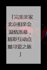 完美亲家北京相亲会温情落幕，精彩互动点燃寻爱之旅