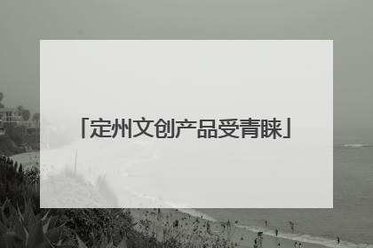 定州文创产品受青睐