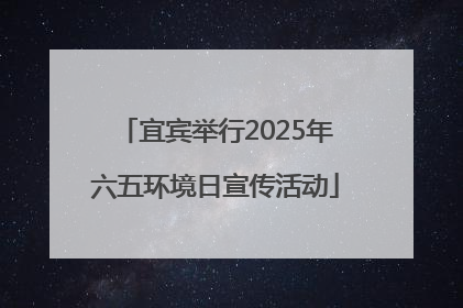 宜宾举行2025年六五环境日宣传活动