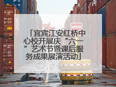 宜宾江安红桥中心校开展庆“六一”艺术节暨课后服务成果展演活动
