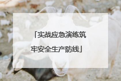 实战应急演练筑牢安全生产防线