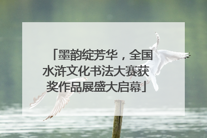 墨韵绽芳华，全国水浒文化书法大赛获奖作品展盛大启幕