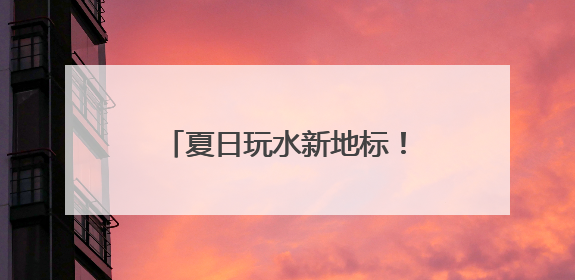 夏日玩水新地标！潍坊弘润水世界苗族主题乐园开放