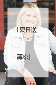 夏日送清凉