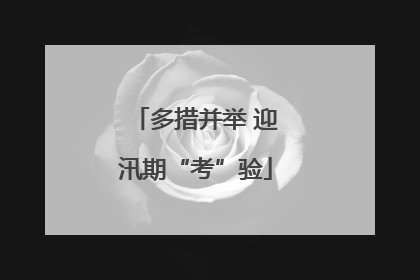 多措并举 迎汛期“考”验