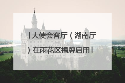 大使会客厅（湖南厅）在雨花区揭牌启用