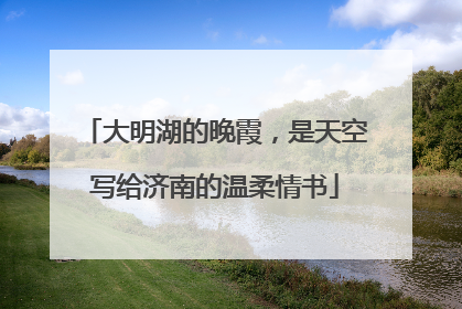 大明湖的晚霞，是天空写给济南的温柔情书