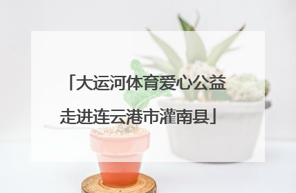 大运河体育爱心公益走进连云港市灌南县