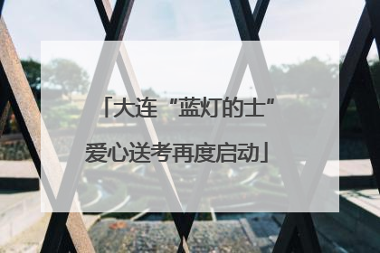 大连“蓝灯的士”爱心送考再度启动
