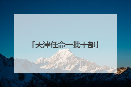 天津任命一批干部