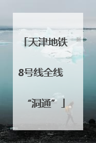 天津地铁8号线全线“洞通”