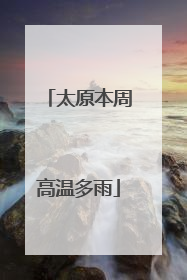 太原本周高温多雨