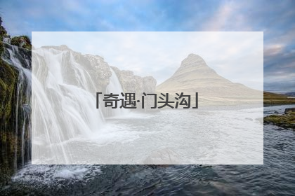 奇遇·门头沟
