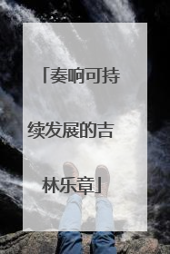 奏响可持续发展的吉林乐章