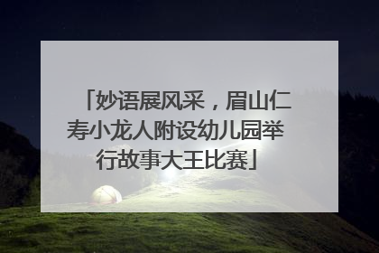 妙语展风采，眉山仁寿小龙人附设幼儿园举行故事大王比赛