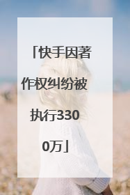 快手因著作权纠纷被执行3300万