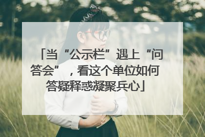 当“公示栏”遇上“问答会”，看这个单位如何答疑释惑凝聚兵心
