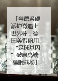 当德系硬派护脊遇上世界杯，德国美得丽用“足球基因”破局高端睡眠战场