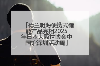 德兰明海便携式储能产品亮相2025年日本大阪世博会中国馆深圳活动周