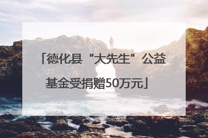 德化县“大先生”公益基金受捐赠50万元