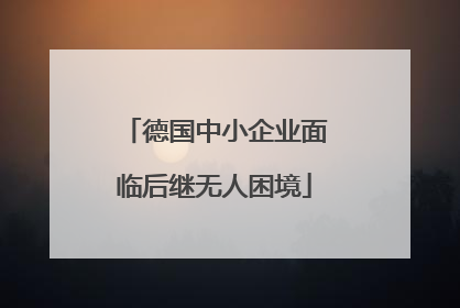 德国中小企业面临后继无人困境