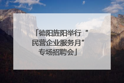 德阳旌阳举行“民营企业服务月”专场招聘会